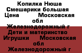 Копилка Нюша Смешарики большая › Цена ­ 200 - Московская обл., Железнодорожный г. Дети и материнство » Игрушки   . Московская обл.,Железнодорожный г.